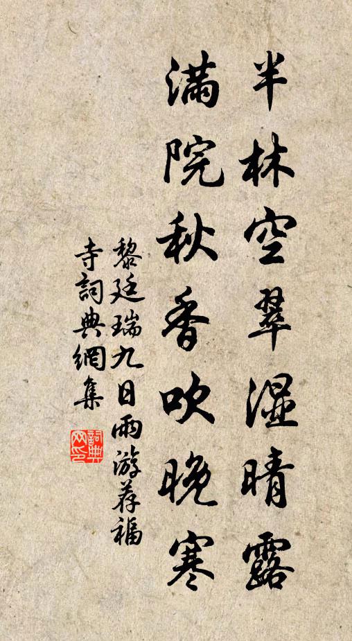 黎廷瑞半林空翠湿晴露，满院秋香吹晚寒书法作品欣赏