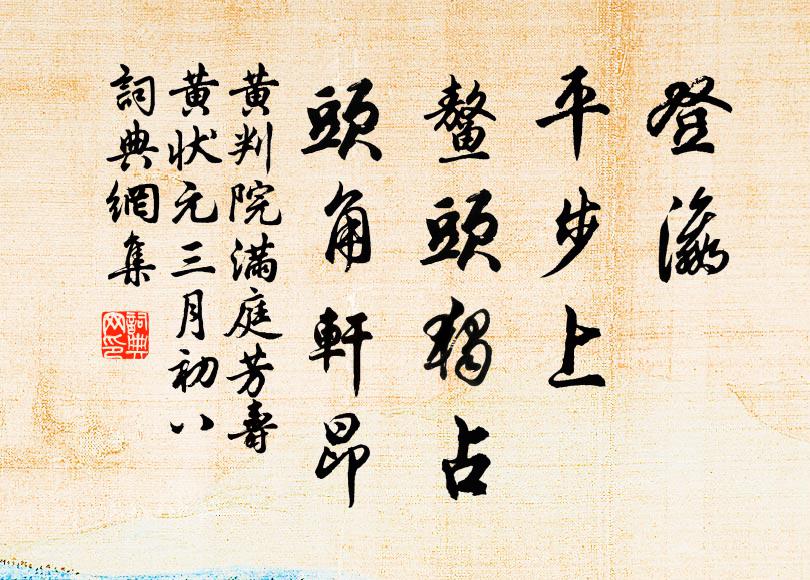 黄判院登瀛，平步上，鳌头独占，头角轩昂书法作品欣赏