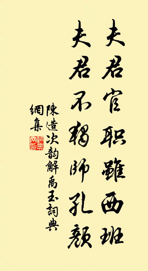 陈造夫君官职虽西班，夫君不独师孔颜书法作品欣赏