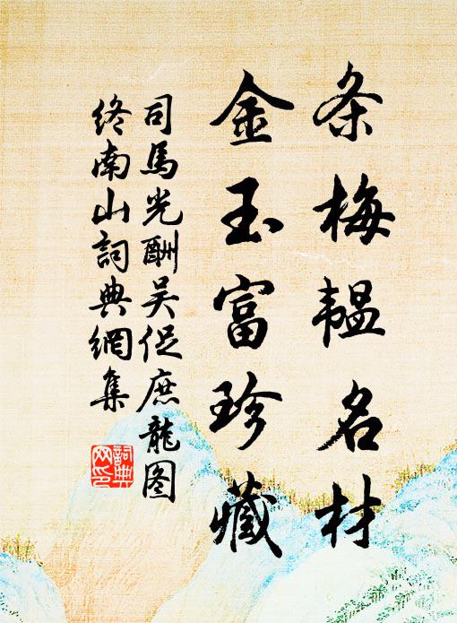 司马光条梅韫名材，金玉富珍藏书法作品欣赏