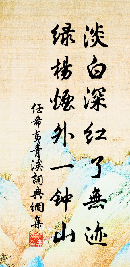 任希夷淡白深红了无迹，绿杨烟外一钟山书法作品欣赏