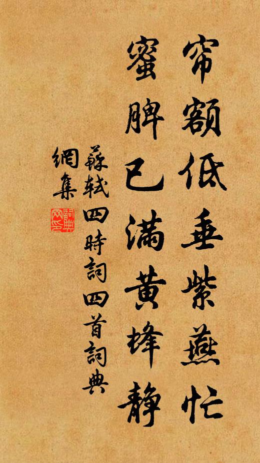 苏轼帘额低垂紫燕忙，蜜脾已满黄蜂静书法作品欣赏