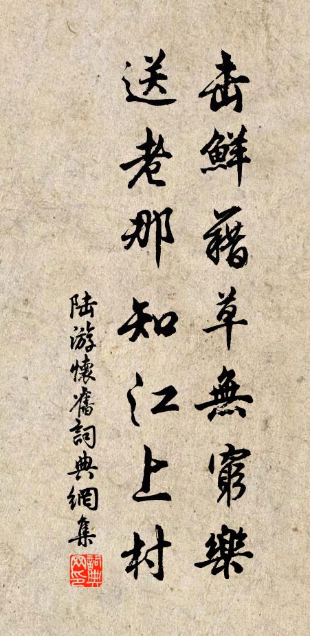 陆游击鲜藉草无穷乐，送老那知江上村书法作品欣赏