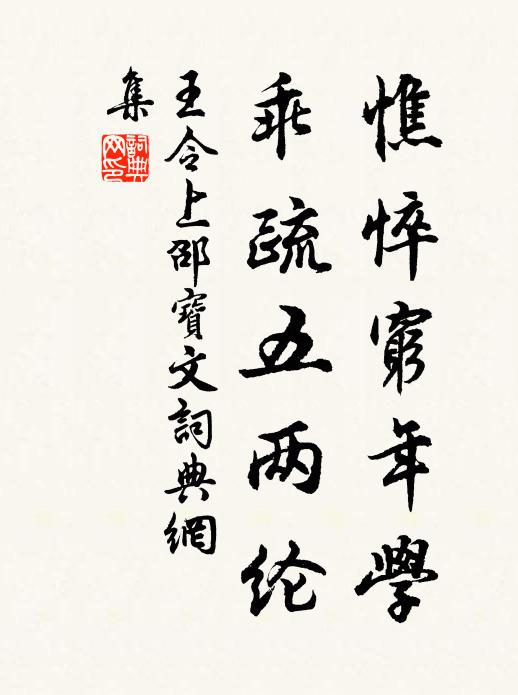 王令憔悴穷年学，乖疏五两纶书法作品欣赏