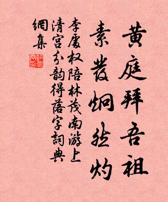 李处权黄庭拜吾祖，素发炯然灼书法作品欣赏