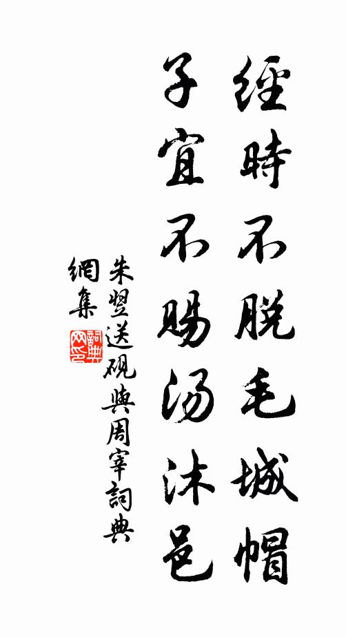 朱翌经时不脱毛城帽，子宜不赐汤沐邑书法作品欣赏