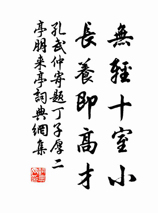 孔武仲无轻十室小，长养即高才书法作品欣赏