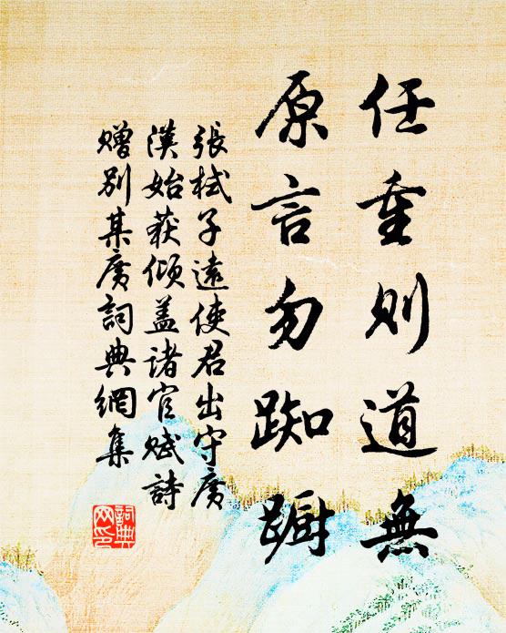 张栻任重则道无，原言勿踟蹰书法作品欣赏