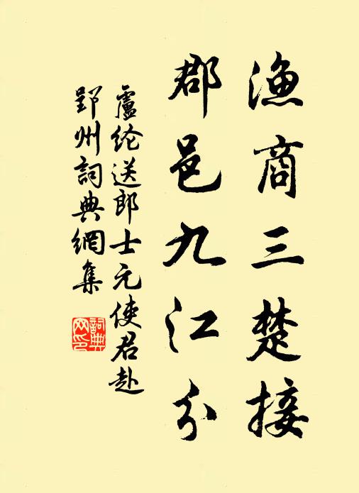 卢纶渔商三楚接，郡邑九江分书法作品欣赏