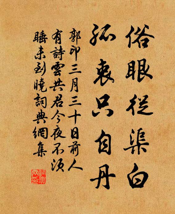郭印俗眼从渠白，孤衷只自丹书法作品欣赏