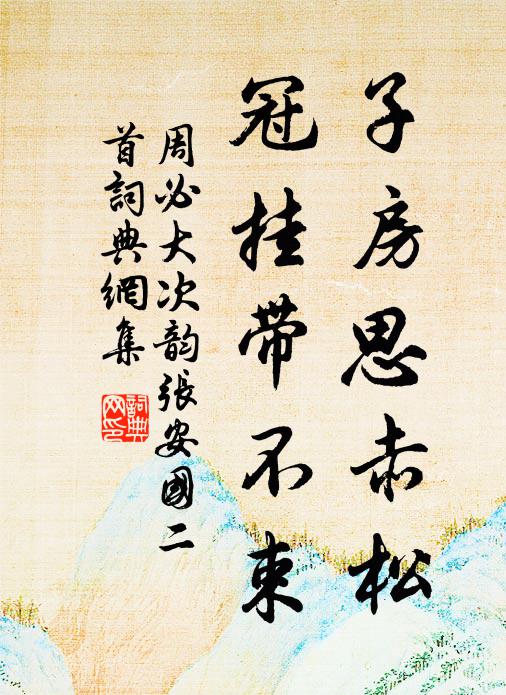 周必大子房思赤松，冠挂带不束书法作品欣赏