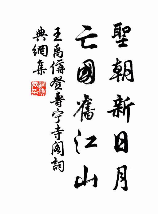 王禹偁圣朝新日月，亡国旧江山书法作品欣赏