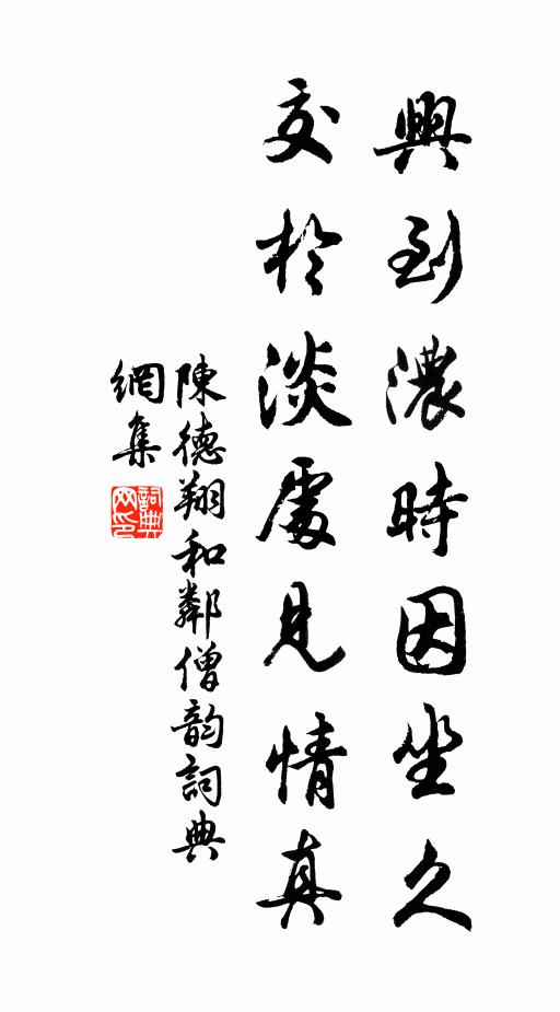 陈德翔兴到浓时因坐久，交於淡处见情真书法作品欣赏