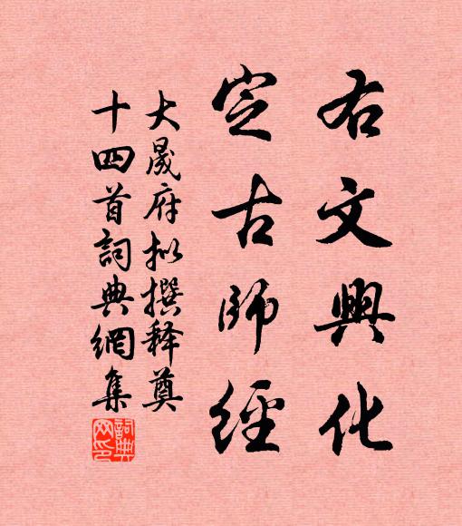 佚名右文兴化，定古师经书法作品欣赏