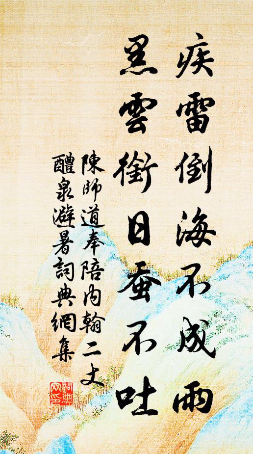 陈师道疾雷倒海不成雨，黑云衔日蚕不吐书法作品欣赏