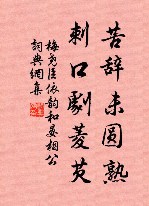 梅尧臣苦辞未圆熟，刺口剧菱芡书法作品欣赏