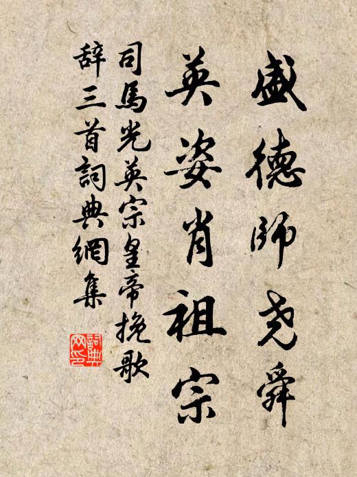 司马光盛德师尧舜，英姿肖祖宗书法作品欣赏