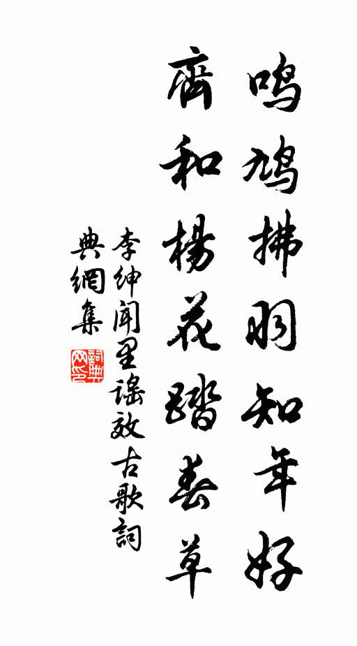 李绅鸣鸠拂羽知年好，齐和杨花踏春草书法作品欣赏