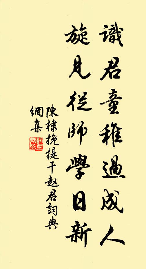 陈棣识君童稚过成人，旋见从师学日新书法作品欣赏