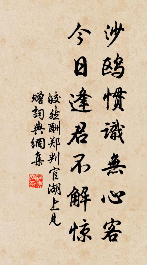 皎然沙鸥惯识无心客，今日逢君不解惊书法作品欣赏