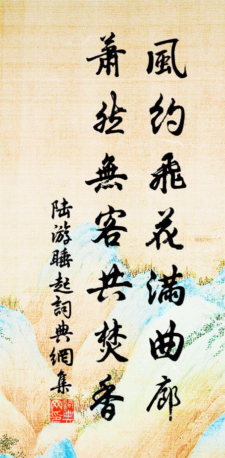 陆游风约飞花满曲廊，萧然无客共焚香书法作品欣赏