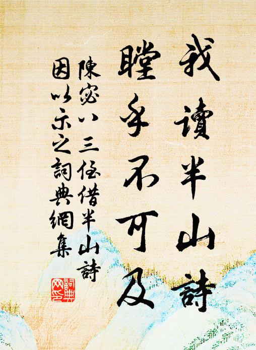 陈宓我读半山诗，瞠乎不可及书法作品欣赏