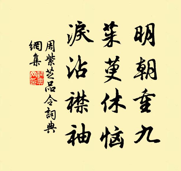 周紫芝明朝重九，茱萸休恼，泪沾襟袖书法作品欣赏