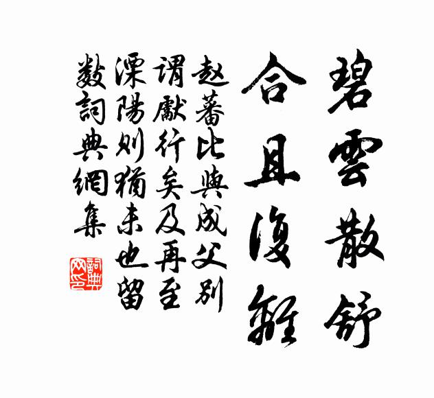 赵蕃碧云散舒，合且复离书法作品欣赏