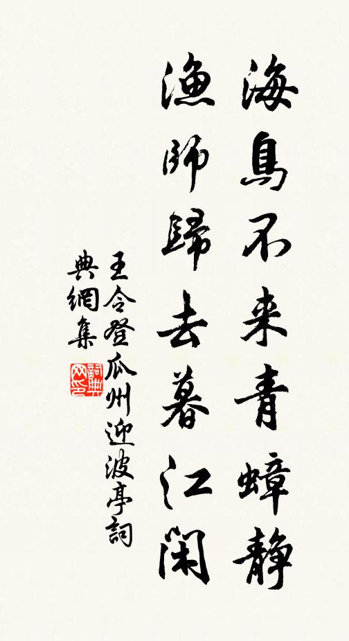 王令海鸟不来青蟑静，渔师归去暮江闲书法作品欣赏