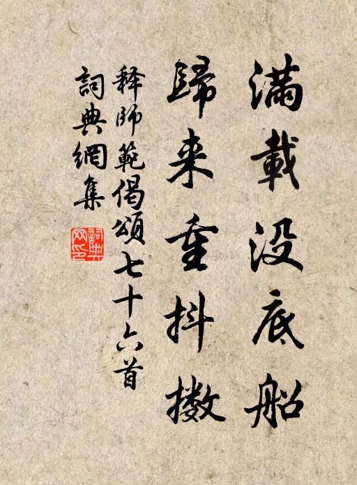 释师范满载没底船，归来重抖擞书法作品欣赏