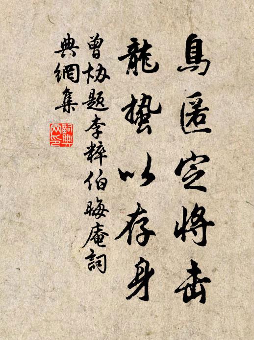 曾协鸟匿定将击，龙蛰以存身书法作品欣赏