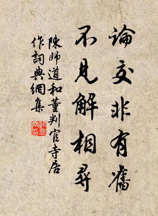 陈师道论交非有旧，不见解相寻书法作品欣赏