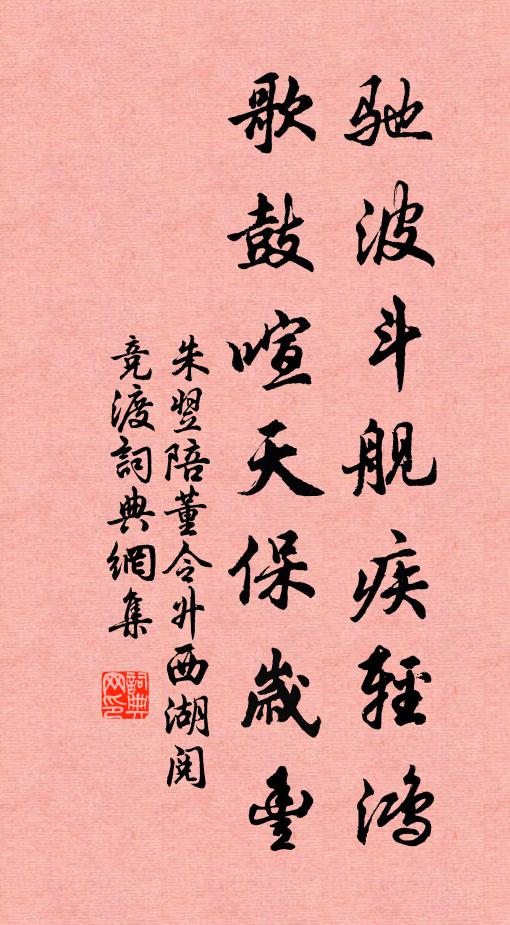 朱翌驰波斗舰疾轻鸿，歌鼓喧天保岁丰书法作品欣赏