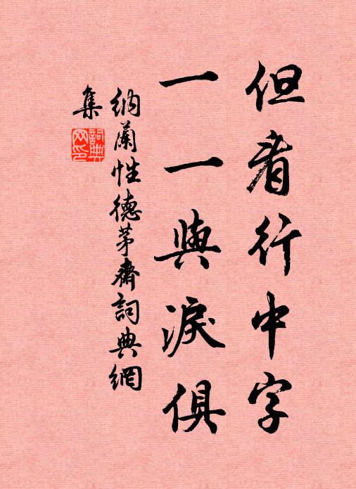 纳兰性德但看行中字，一一与泪俱书法作品欣赏