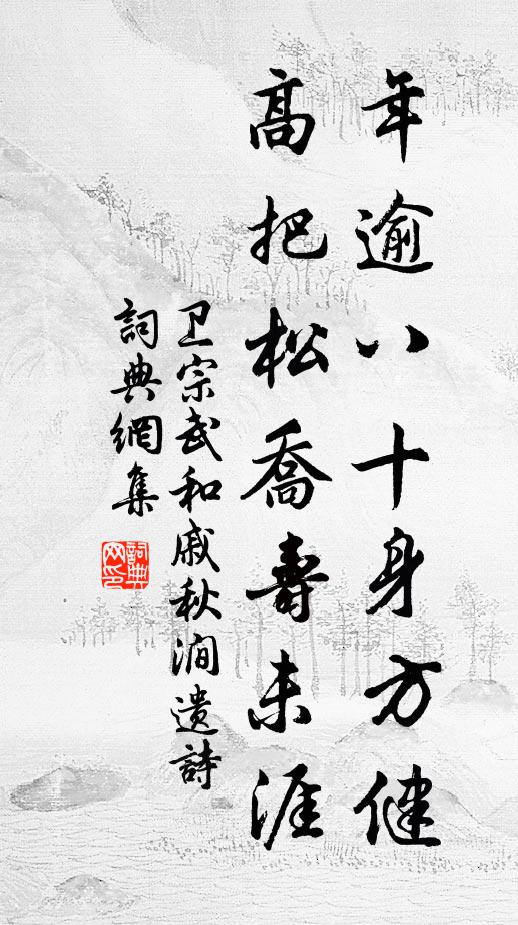 卫宗武年逾八十身方健，高把松乔寿未涯书法作品欣赏