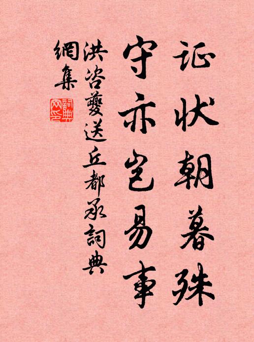 洪咨夔证状朝暮殊,守亦岂易事书法作品欣赏