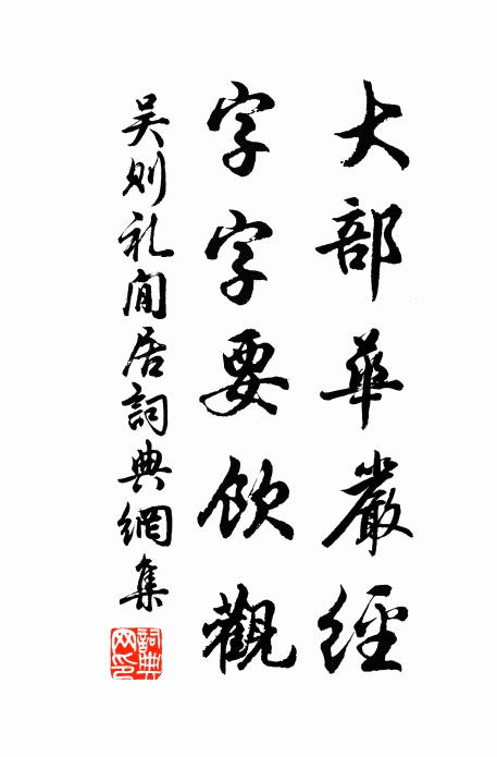 吴则礼大部华严经，字字要饮观书法作品欣赏