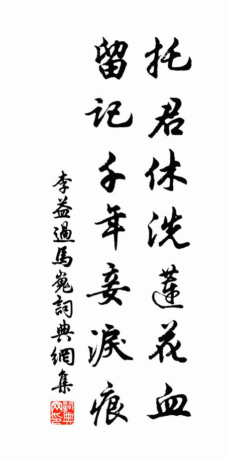 李益托君休洗莲花血，留记千年妾泪痕书法作品欣赏