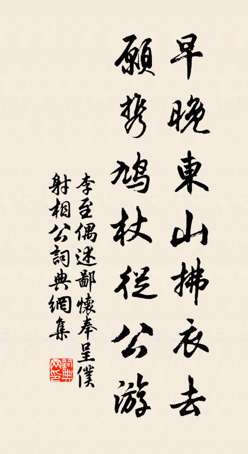 李至早晚东山拂衣去，愿携鸠杖从公游书法作品欣赏