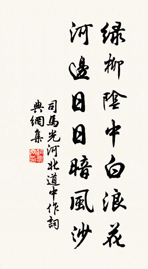 司马光绿柳阴中白浪花，河边日日暗风沙书法作品欣赏