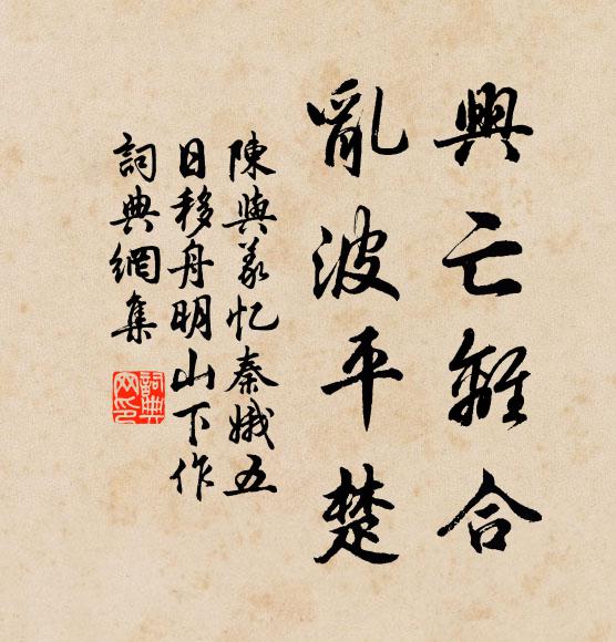 陈与义兴亡离合，乱波平楚书法作品欣赏