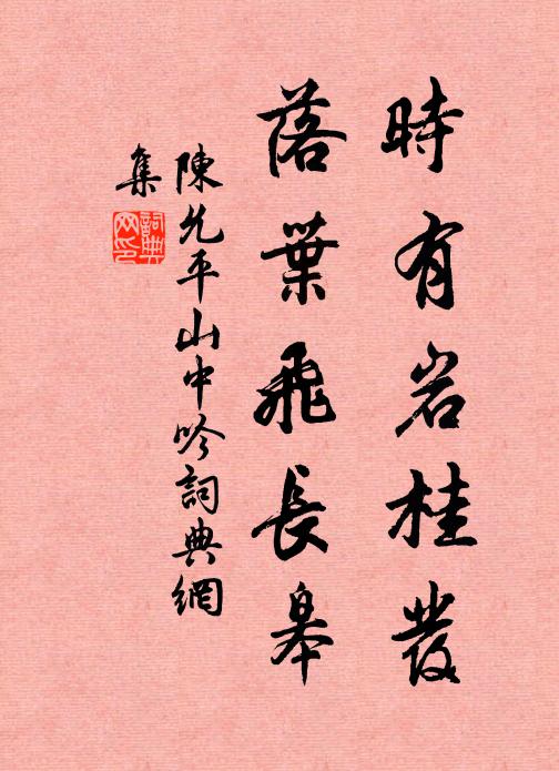 陈允平时有岩桂发，落叶飞长皋书法作品欣赏