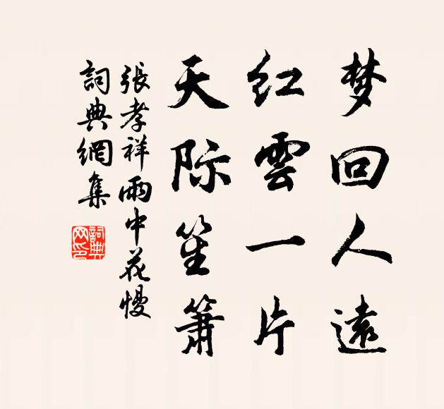 张孝祥梦回人远，红云一片，天际笙箫书法作品欣赏