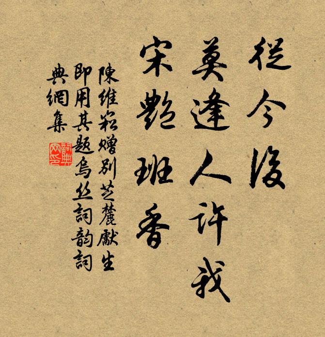 陈维崧从今后，莫逢人许我，宋艳班香书法作品欣赏