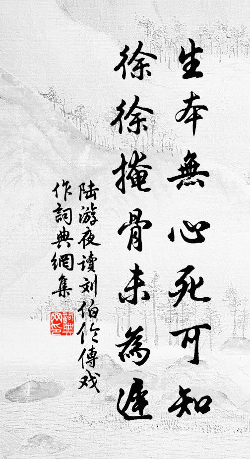 陆游生本无心死可知，徐徐掩骨未为迟书法作品欣赏