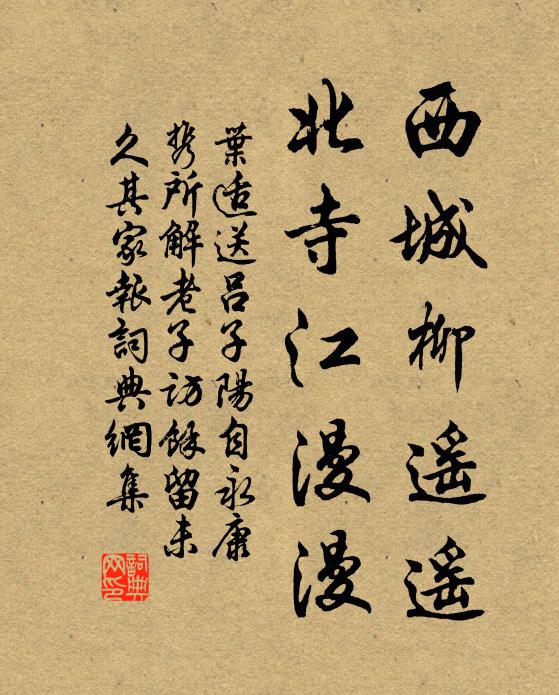 叶适西城柳遥遥，北寺江漫漫书法作品欣赏