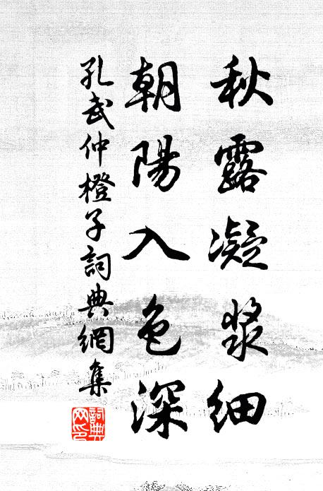 孔武仲秋露凝浆细，朝阳入色深书法作品欣赏