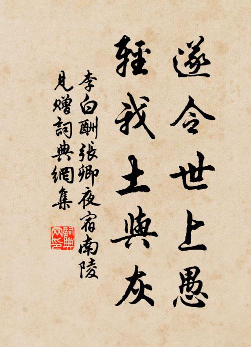 李白遂令世上愚，轻我土与灰书法作品欣赏