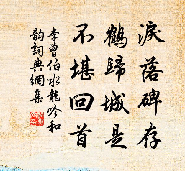 李曾伯泪落碑存，鹤归城是，不堪回首书法作品欣赏