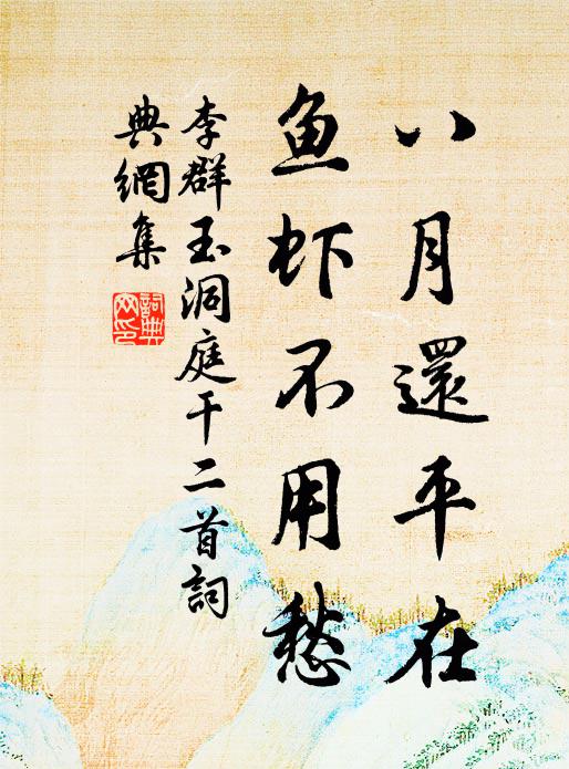 李群玉八月还平在，鱼虾不用愁书法作品欣赏